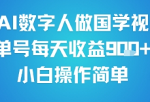 用AI数字人做国学视频，单号每天收益9张+，小白操作简单-蜗牛学社
