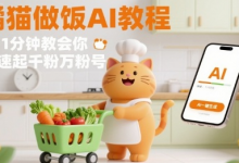 有趣的橘猫买菜做饭视频,用AI一键搞定,1分钟教会你,快速起千粉万粉号-蜗牛学社