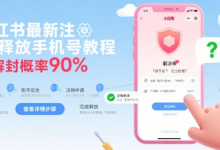 小红书最新注销释放手机号教程，解封概率90%-蜗牛学社