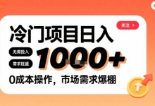 在小红书上发现个冷门路子，需求不小，零成本操作，每天能有1k进账-蜗牛学社