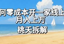 论如何零成本开一家线上超市，月入上W-蜗牛学社