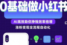 0基础如何做涨粉变现的小红书，AI高效助你賺钱效率倍增-蜗牛学社