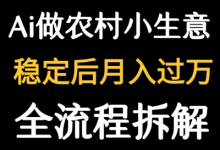 用DeepSeek写农村小生意做流量主 篇篇都是大爆文-冒泡网