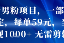 抖音男粉项目,一部手机搞定,每单59米,当天变现1k+ 无需剪辑-蜗牛学社