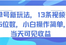 书单号新玩法,13条视频变现5位数,小白操作简单,当天可见收益-蜗牛学社