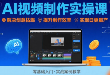 Ai视频制作实操课，解决创意枯竭、效率低下痛点，实现日更量产可持续变现-蜗牛学社