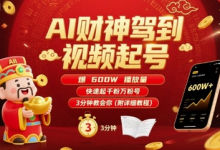 AI财神驾到视频起号，爆600W播放量，快速起千粉万粉号，3分钟教会你(附详细教程)-蜗牛学社