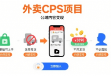 外卖CPS项目，公域内容变现，零基础可上手，无需囤货、不用发货、不必露脸、纯佣变现-蜗牛学社