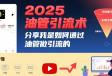 2025油管引流术，分享我是如何通过油管做引流的-蜗牛学社