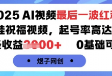 2025AI视频最后一波红利，AI萌娃祝福视频，起号率高达96%，单条收益1k+，0基础可做-蜗牛学社