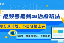 视频号分成最新ai治愈玩法，5分钟一条爆款，日入多张，小白也能轻松上手-蜗牛学社