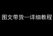 抖音图文带货详细教程，简单易上手，小白都能学会-蜗牛学社
