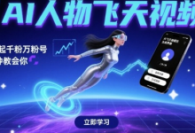 AI人物飞天视频，快速起千粉万粉号，3分钟教会你-蜗牛学社