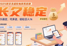 2025拼多多虚拟电商系统课，长久稳定，可多店，轻松日入1k-蜗牛学社