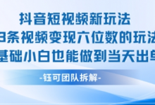 抖音短视频新玩法，23条视频变现六位数，0基础小白也能做到当天出单-蜗牛学社