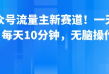 公众号流量主新赛道！一天8张，每天10分钟，无脑操作-蜗牛学社