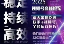 坏男孩电商视频号7月1号线下课，视频号短引、精细化模型打法，三频共振，无人，快手全站精细化运营-蜗牛学社