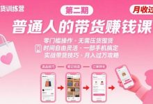 小红书带货第二期训练营，普通人月收过W的带货课，时间自由，零门槛无压货，一部手机即可操作-蜗牛学社