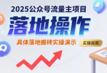 2025公众号流量主项目，具体落地搬砖实操演示-蜗牛学社