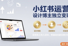 小红书运营设计博主独立变现，实现线上月入过W，零基础也能玩转小红书-蜗牛学社
