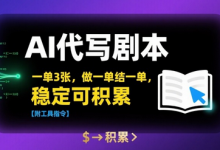 AI代写剧本，一单3张，做一单结一单，稳定可积累【附工具指令】-蜗牛学社