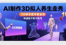 Ai制作3D拟人养生走秀，3分钟手把手教会你，快速起千粉万粉号-蜗牛学社