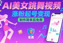 AI美女跳舞视频，涨粉起号变现，制作简单且免费-蜗牛学社