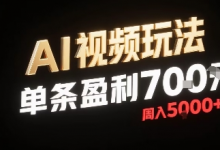 新型AI视频玩法每条视频盈利7张，一周搞了5k，小白可以玩无需剪辑添加音频即可-蜗牛学社