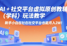 AI+小红书虚拟原创教辅（学科）玩法教学，新手小白在小红书也能月入2W（更新）-蜗牛学社