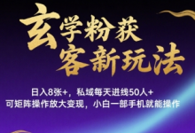 玄学粉获客新玩法日入8张+， 私域每天进线50人+，可矩阵操作放大变现，小白一部手机就能操作-蜗牛学社