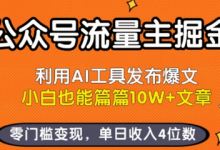 公众号流量主掘金新玩法,利用AI工具发布爆文,小白也能篇篇10W+文章,零门槛变现,单日收入4位数-蜗牛学社