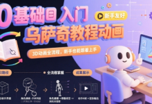 0基础入门乌萨奇教程动画，3D动画全流程，新手也能跟着上手-蜗牛学社