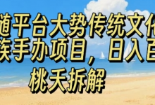 跟随平台大势传统文化民族手办项目,操作非常简单,日入1张-蜗牛学社