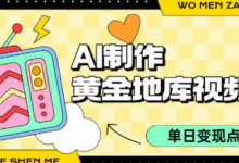 用AI制作黄金地库视频，单日变现1k+，条条点赞过W-蜗牛学社