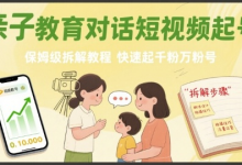 亲子教育对话短视频起号，保姆级拆解教程，快速起千粉万粉号-蜗牛学社