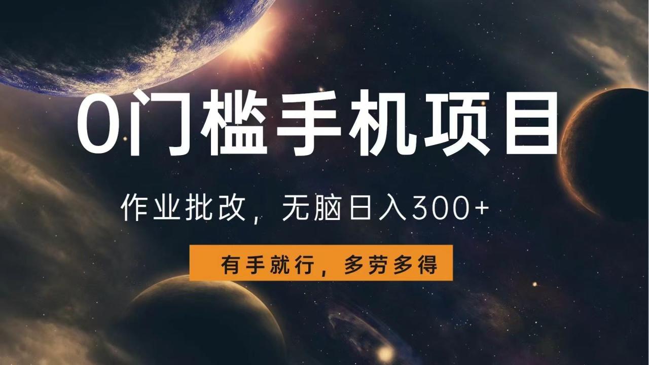 0门槛手机项目,作业批改,无脑日入300+,多劳多得,有手就行-冒泡网
