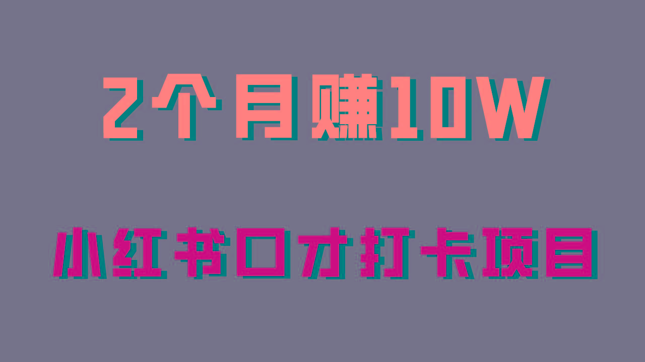 好上手，0投入，上限很高，小红书口才打卡项目解析，非常适合新手-冒泡网