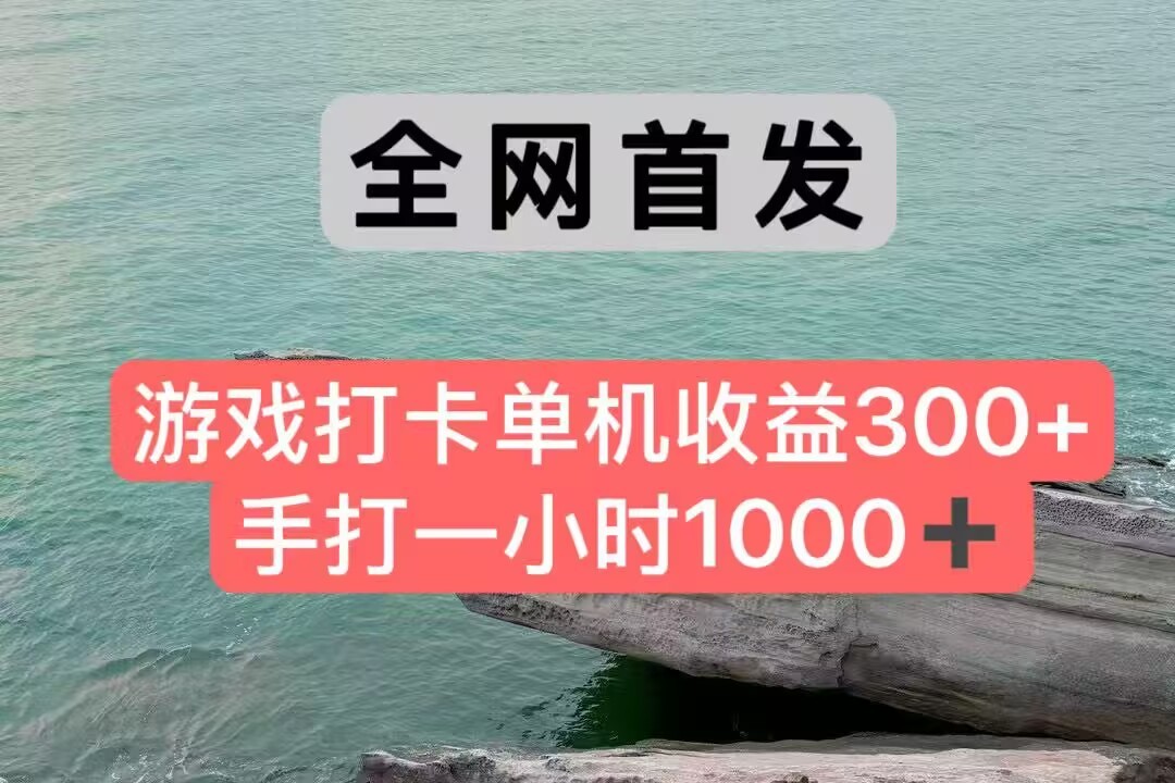 全网首发游戏打卡手打一小时1000+ 单机收益300+ 不是市面上的战神和a,全网独家脚本-冒泡网