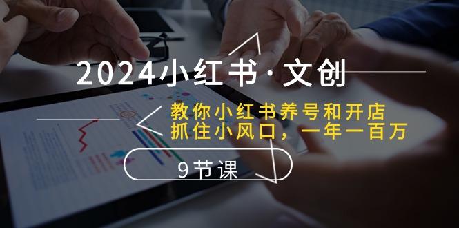 小红书·文创:教你小红书养号和开店、抓住小风口 一年一百万 (9节课-冒泡网