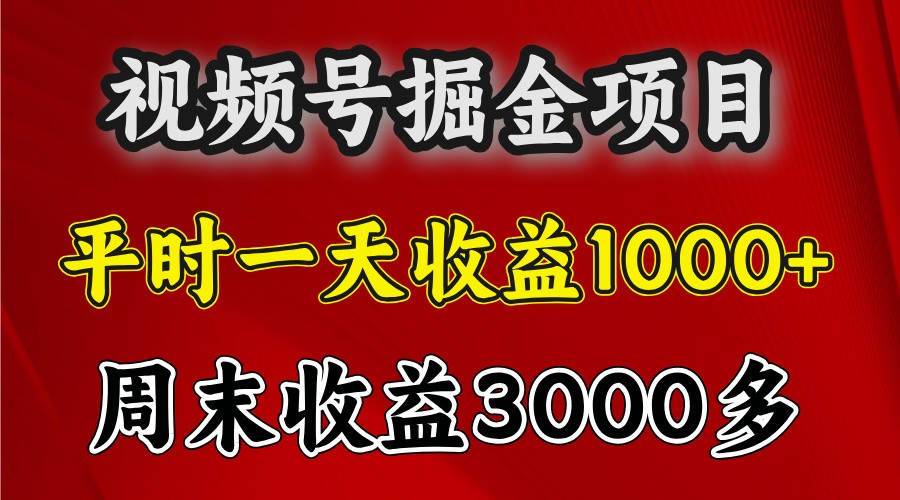 一天收益1000+ 视频号掘金,周末收益会更高些-冒泡网