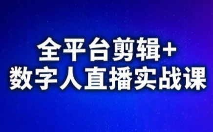 视频号、快手、抖音全平台剪辑+数字人直播实战课(更新8月)-冒泡网