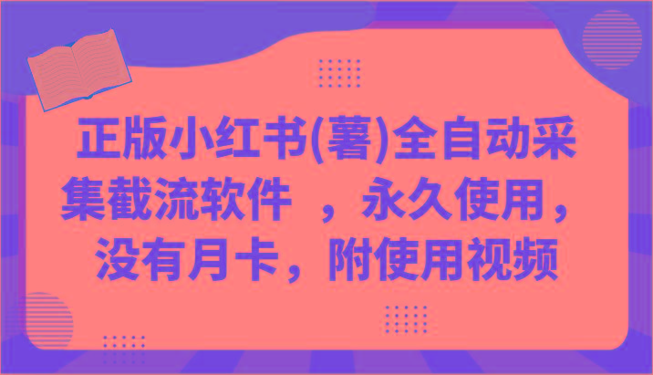 正版小红书(薯)全自动采集截流软件 ，永久使用，没有月卡，附使用视频-冒泡网