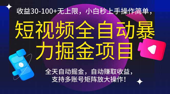 短视频全自动暴力掘金项目,收益30-100+无上限,小白秒上手,操作简单,..-冒泡网