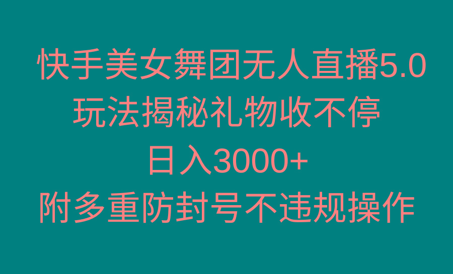 快手美女舞团无人直播5.0玩法揭秘，礼物收不停，日入3000+，内附多重防…-冒泡网