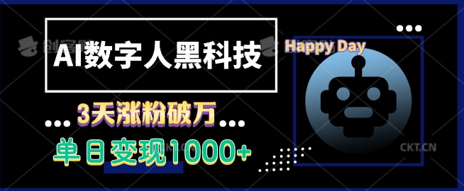 AI数字人黑科技,3天涨粉破万,单日变现1k【揭秘】-冒泡网