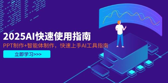 2025AI快速使用指南,PPT制作+智能体制作,快速上手AI工具指南-冒泡网