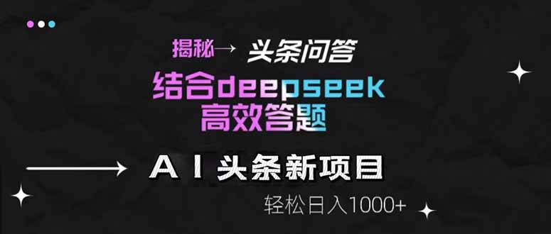 揭秘头条问答新玩法!结合deepseek高效答题,轻松日入1000+-冒泡网
