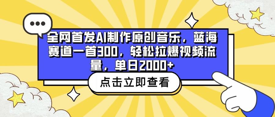 全网首发AI制作原创音乐，蓝海赛道一首300，轻松拉爆视频流量，单日2000+-冒泡网