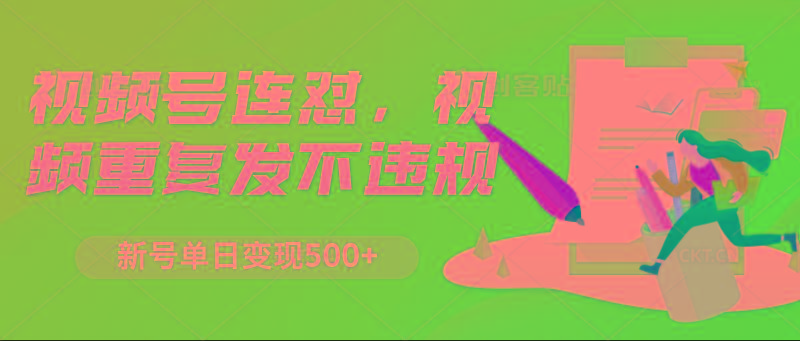 视频号连怼,视频重复发不违规,新号单日变现500+-冒泡网