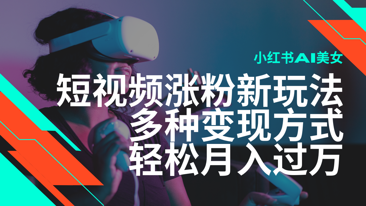 最新风口蓝海项目，小红书AI美女短视频涨粉玩法，多种变现方式轻松月入过万-冒泡网